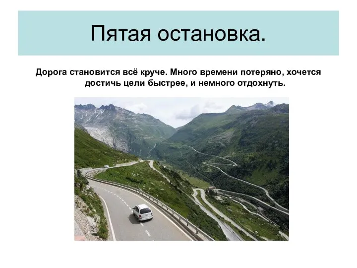 Пятая остановка. Дорога становится всё круче. Много времени потеряно, хочется достичь цели быстрее, и немного отдохнуть.