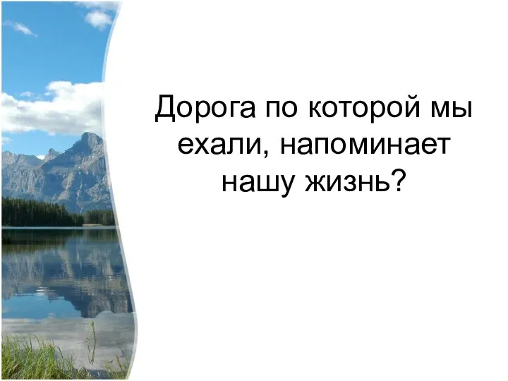 Дорога по которой мы ехали, напоминает нашу жизнь?