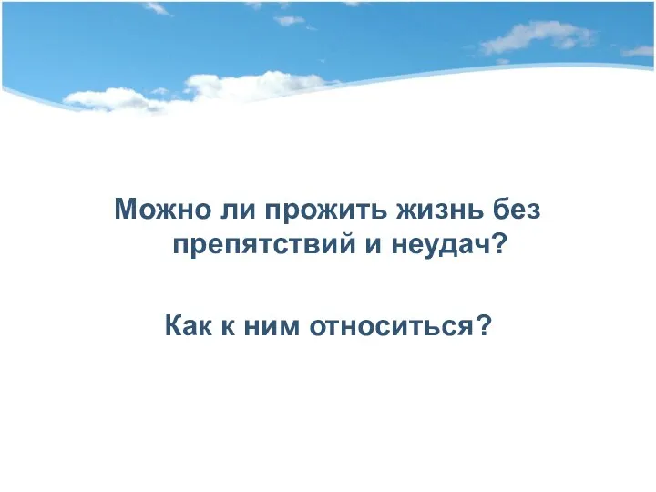 Можно ли прожить жизнь без препятствий и неудач? Как к ним относиться?