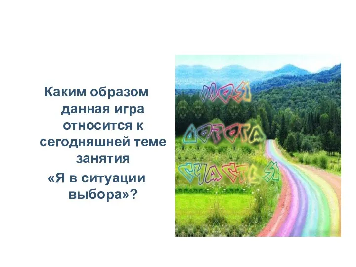 Каким образом данная игра относится к сегодняшней теме занятия «Я в ситуации выбора»?