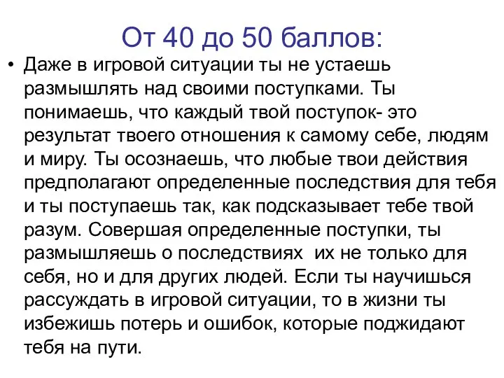 От 40 до 50 баллов: Даже в игровой ситуации ты не