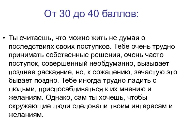 От 30 до 40 баллов: Ты считаешь, что можно жить не