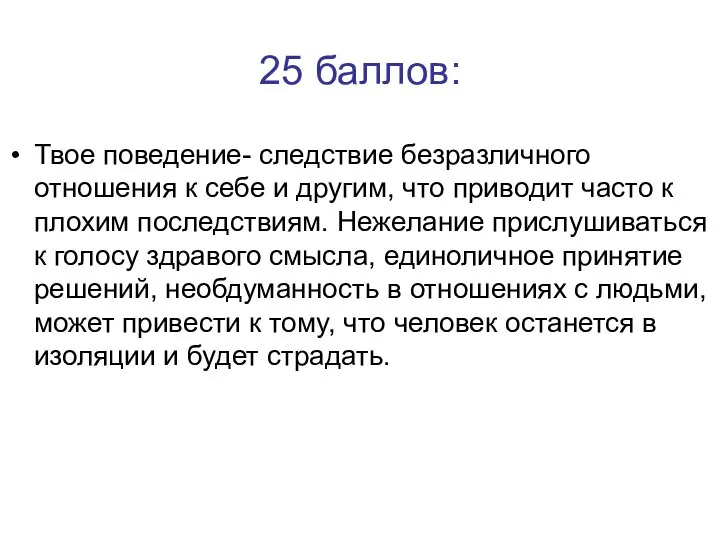 25 баллов: Твое поведение- следствие безразличного отношения к себе и другим,