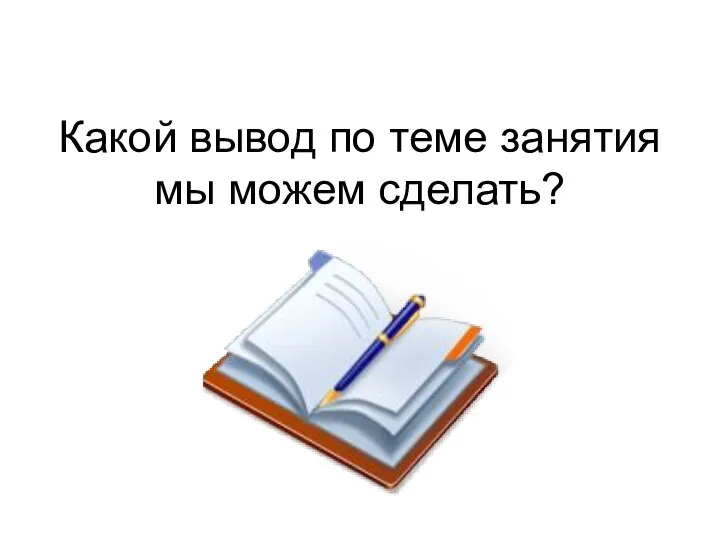 Какой вывод по теме занятия мы можем сделать?