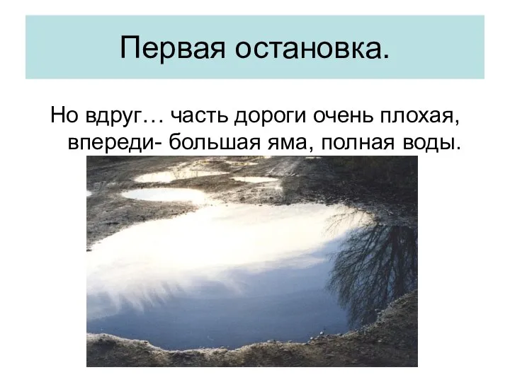 Первая остановка. Но вдруг… часть дороги очень плохая, впереди- большая яма, полная воды.