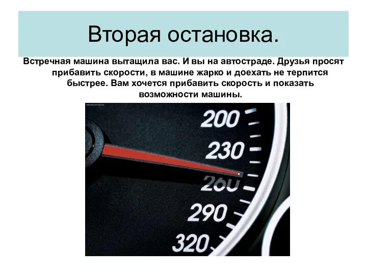 Вторая остановка. Встречная машина вытащила вас. И вы на автостраде. Друзья