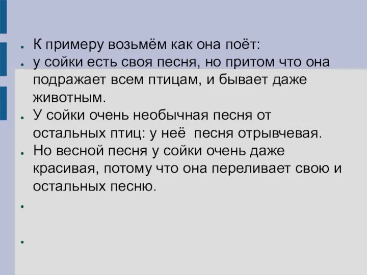 К примеру возьмём как она поёт: у сойки есть своя песня,