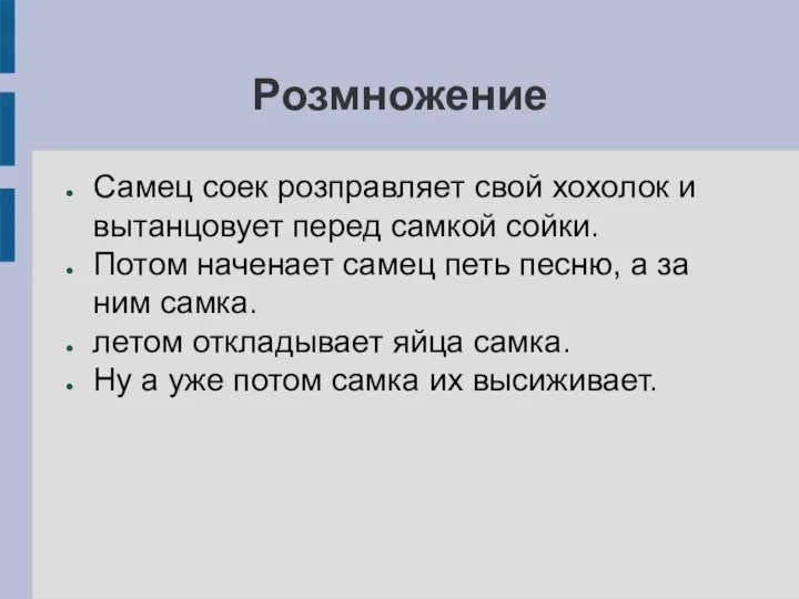 Розмножение Самец соек розправляет свой хохолок и вытанцовует перед самкой сойки.