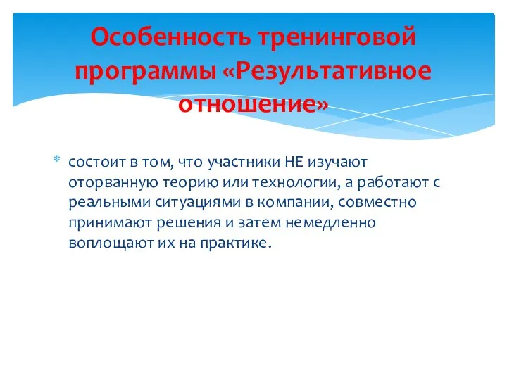 состоит в том, что участники НЕ изучают оторванную теорию или технологии,