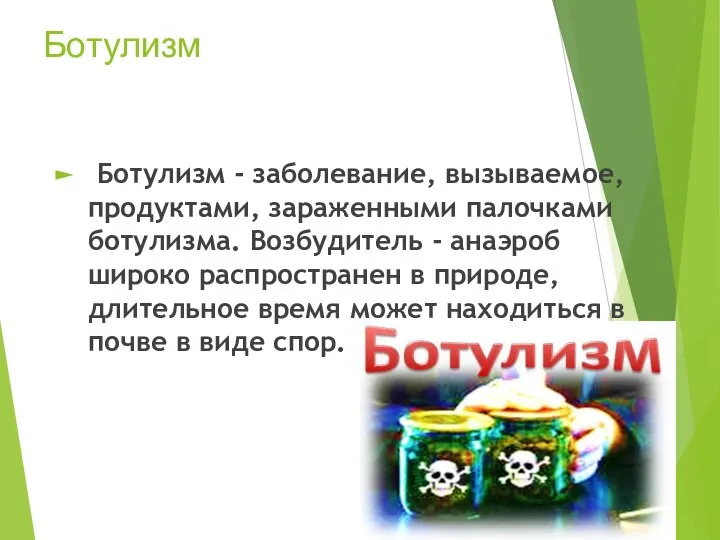 Ботулизм Ботулизм - заболевание, вызываемое, продуктами, зараженными палочками ботулизма. Возбудитель -