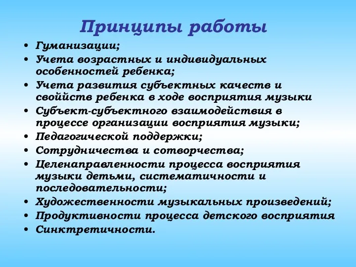 Принципы работы Гуманизации; Учета возрастных и индивидуальных особенностей ребенка; Учета развития