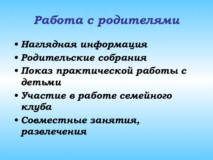 Работа с родителями Наглядная информация Родительские собрания Показ практической работы с