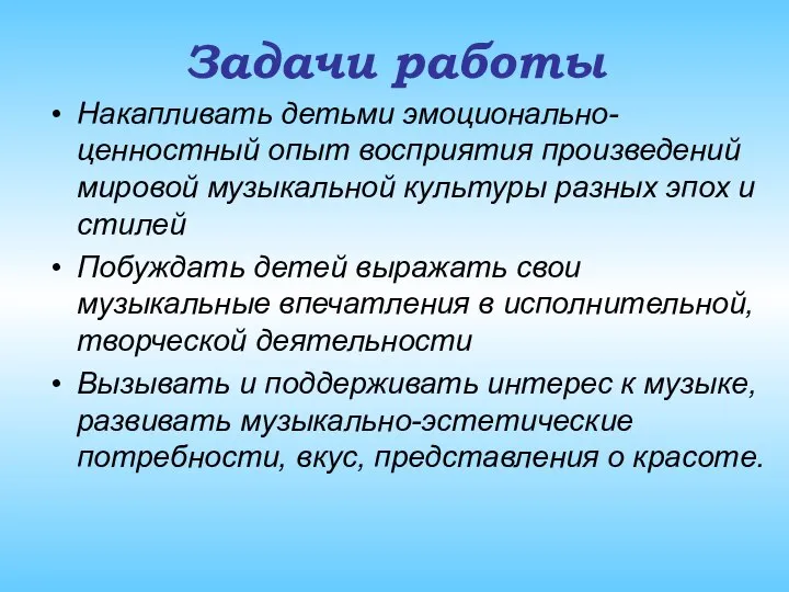 Задачи работы Накапливать детьми эмоционально-ценностный опыт восприятия произведений мировой музыкальной культуры