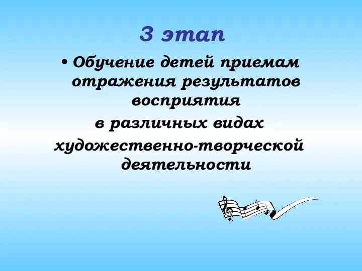 3 этап Обучение детей приемам отражения результатов восприятия в различных видах художественно-творческой деятельности