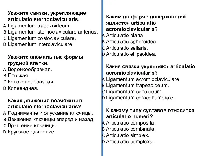 Укажите связки, укрепляющие articulatio sternoclavicularis. Ligamentum trapezoideum. Ligamentum sternoclaviculare anterius. Ligamentum