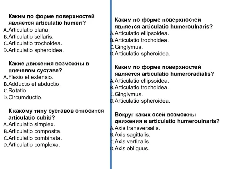 Каким по форме поверхностей является articulatio humeri? Articulatio plana. Articulatio sellaris.