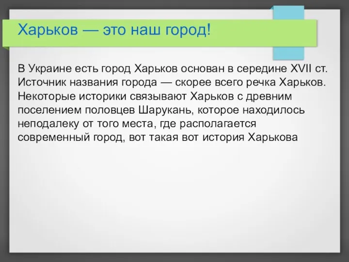 Харьков — это наш город! В Украине есть город Харьков основан