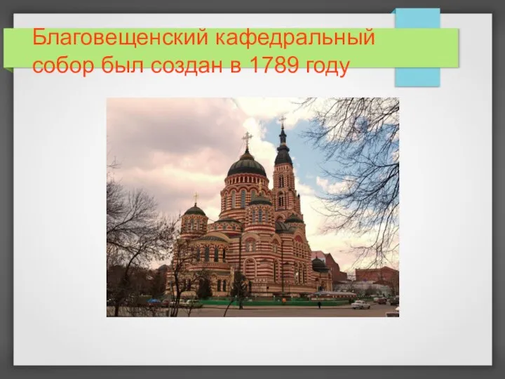 Благовещенский кафедральный собор был создан в 1789 году