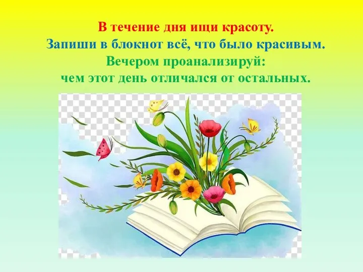 В течение дня ищи красоту. Запиши в блокнот всё, что было