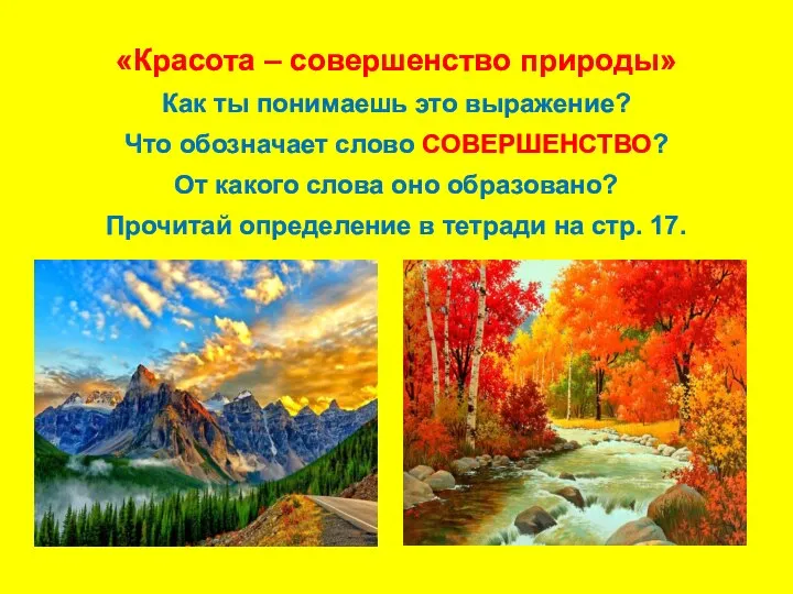 «Красота – совершенство природы» Как ты понимаешь это выражение? Что обозначает