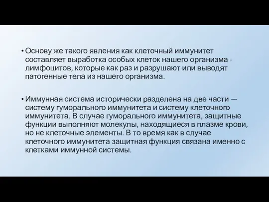 Основу же такого явления как клеточный иммунитет составляет выработка особых клеток