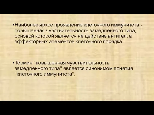 Наиболее яркое проявление клеточного иммунитета - повышенная чувствительность замедленного типа, основой