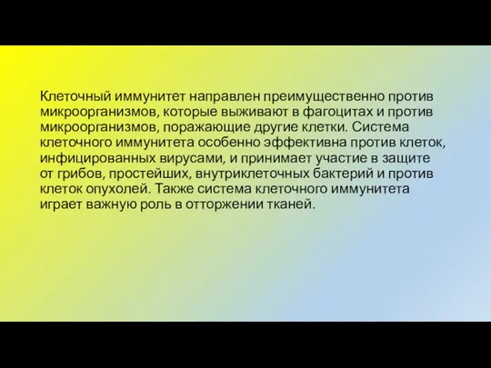 Клеточный иммунитет направлен преимущественно против микроорганизмов, которые выживают в фагоцитах и