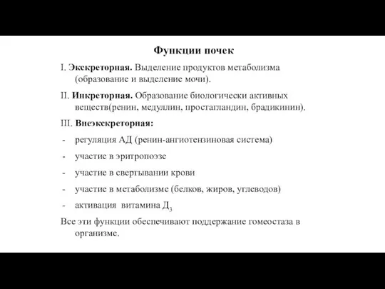 Функции почек І. Экскреторная. Выделение продуктов метаболизма (образование и выделение мочи).