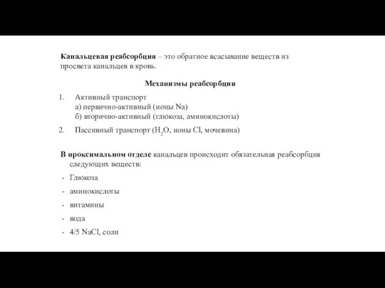 Канальцевая реабсорбция – это обратное всасывание веществ из просвета канальцев в