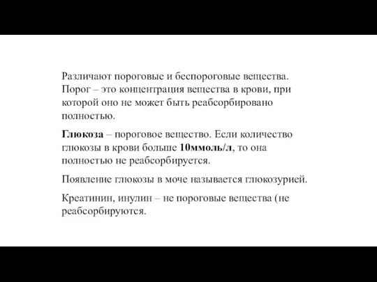 Различают пороговые и беспороговые вещества. Порог – это концентрация вещества в