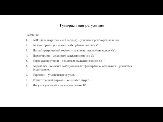 Гуморальная регуляция Гормоны: АДГ (антидиуретический гормон) – усиливает реабсорбцию воды. Альдостерон