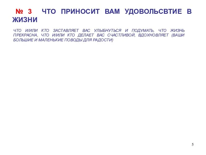 ЧТО И/ИЛИ КТО ЗАСТАВЛЯЕТ ВАС УЛЫБНУТЬСЯ И ПОДУМАТЬ, ЧТО ЖИЗНЬ ПРЕКРАСНА,