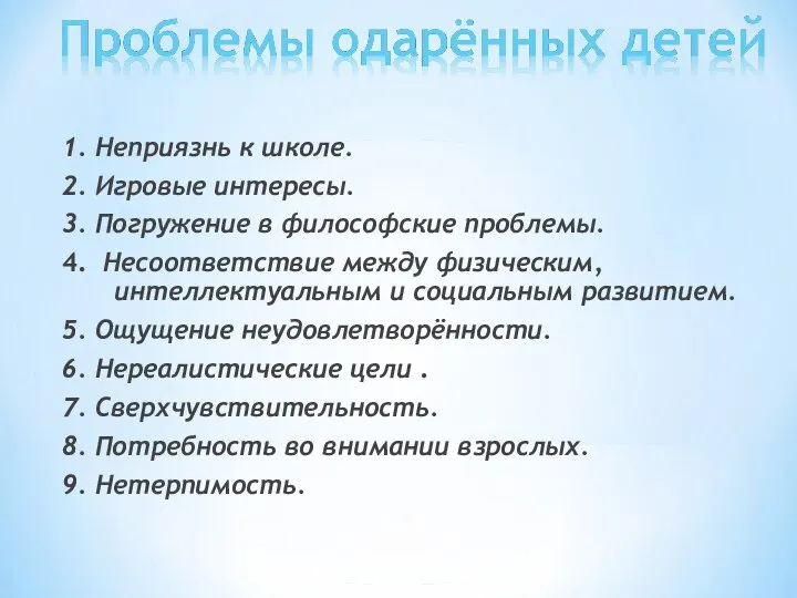 1. Неприязнь к школе. 2. Игровые интересы. 3. Погружение в философские