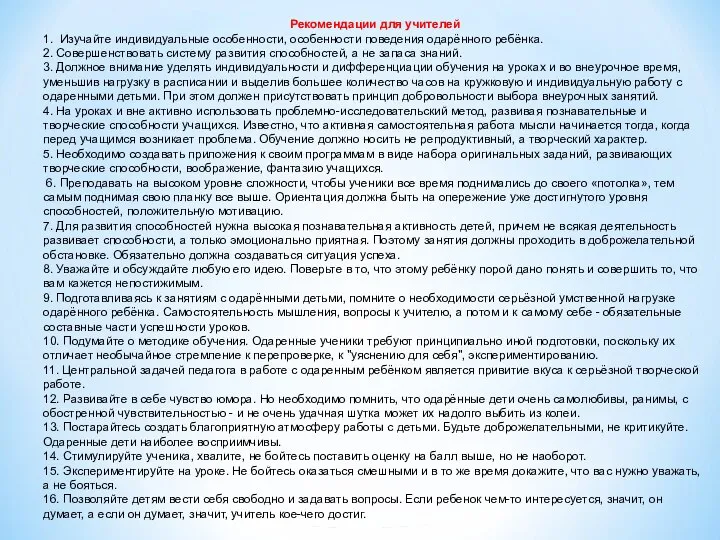 Рекомендации для учителей 1. Изучайте индивидуальные особенности, особенности поведения одарённого ребёнка.