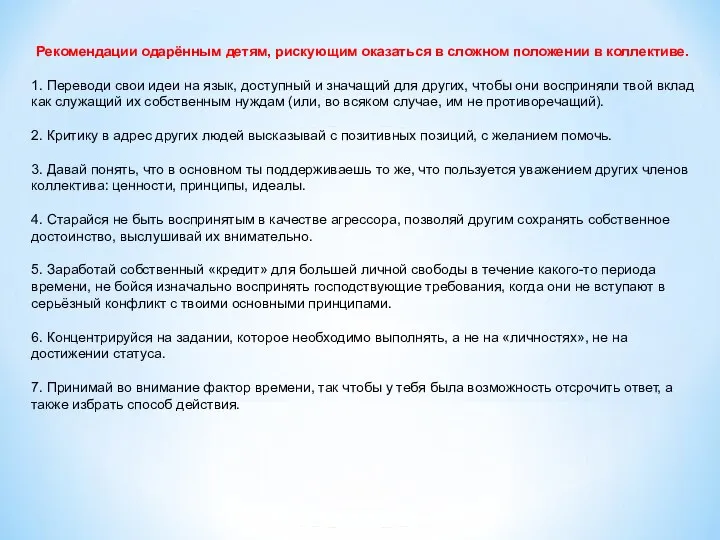 Рекомендации одарённым детям, рискующим оказаться в сложном положении в коллективе. 1.