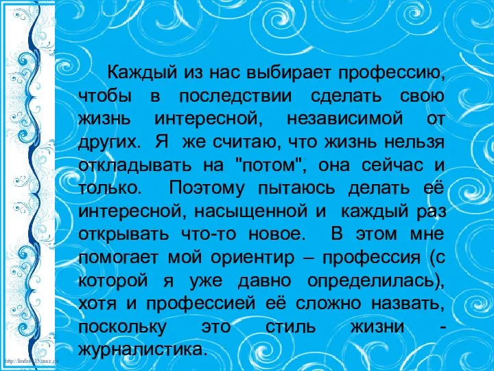 Каждый из нас выбирает профессию, чтобы в последствии сделать свою жизнь