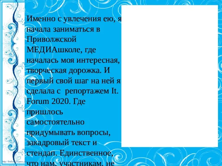 Именно с увлечения ею, я начала заниматься в Приволжской МЕДИАшколе, где