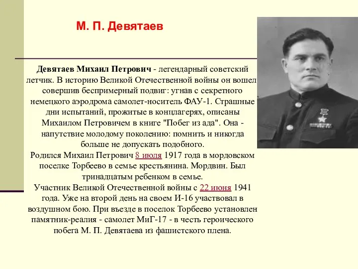 Девятаев Михаил Петрович - легендарный советский летчик. В историю Великой Отечественной