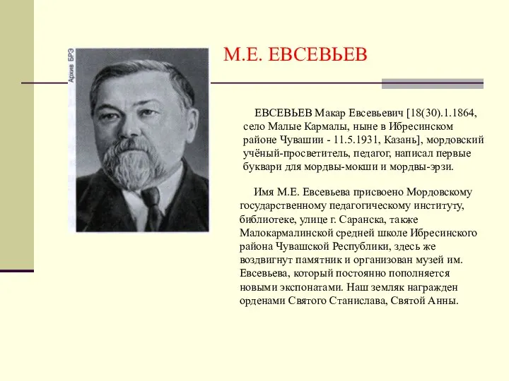 ЕВСЕВЬЕВ Макар Евсевьевич [18(30).1.1864, село Малые Кармалы, ныне в Ибресинском районе