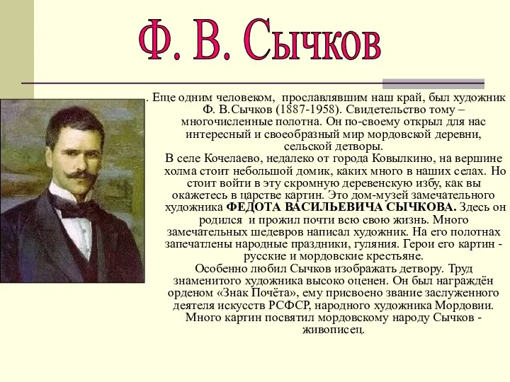 . Еще одним человеком, прославлявшим наш край, был художник Ф. В.Сычков