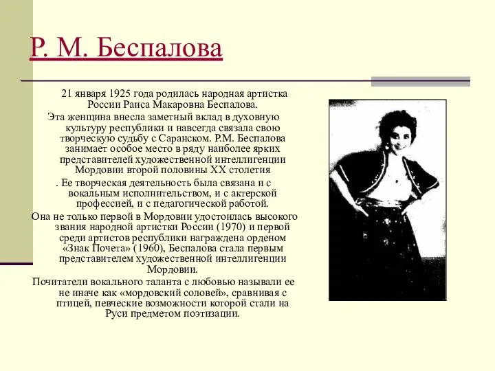 Р. М. Беспалова 21 января 1925 года родилась народная артистка России