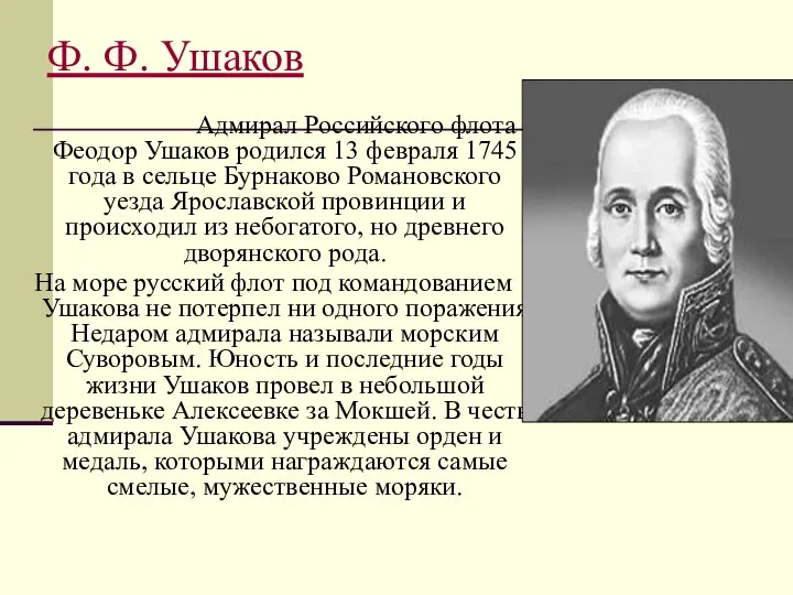 Ф. Ф. Ушаков Адмирал Российского флота Феодор Ушаков родился 13 февраля