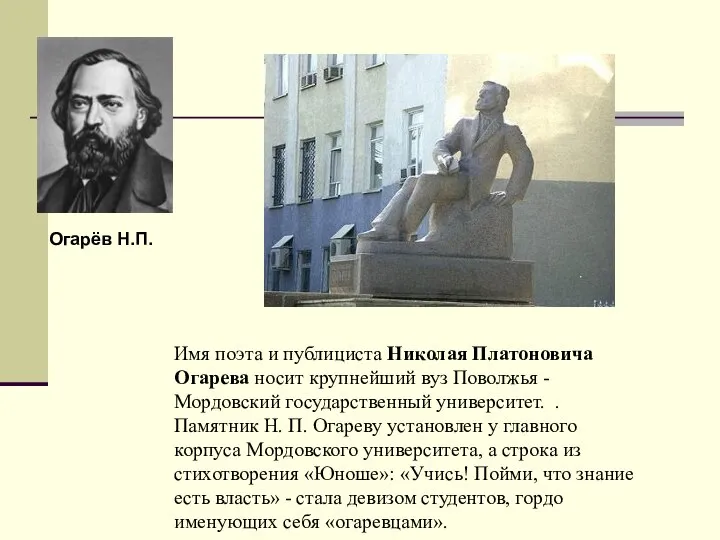 Имя поэта и публициста Николая Платоновича Огарева носит крупнейший вуз Поволжья