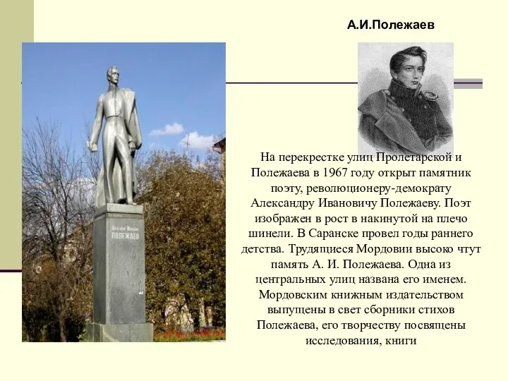 А.И.Полежаев На перекрестке улиц Пролетарской и Полежаева в 1967 году открыт