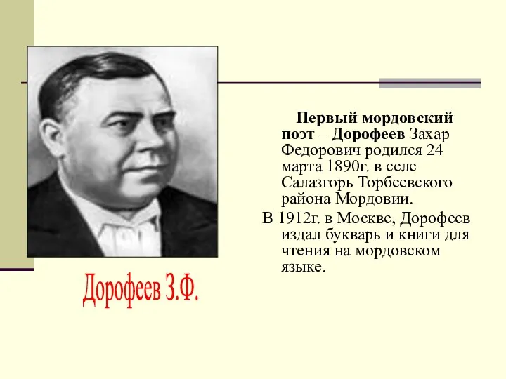 Первый мордовский поэт – Дорофеев Захар Федорович родился 24 марта 1890г.