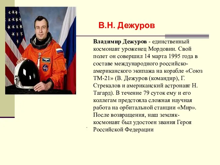 Владимир Дежуров - единственный космонавт уроженец Мордовии. Свой полет он совершил