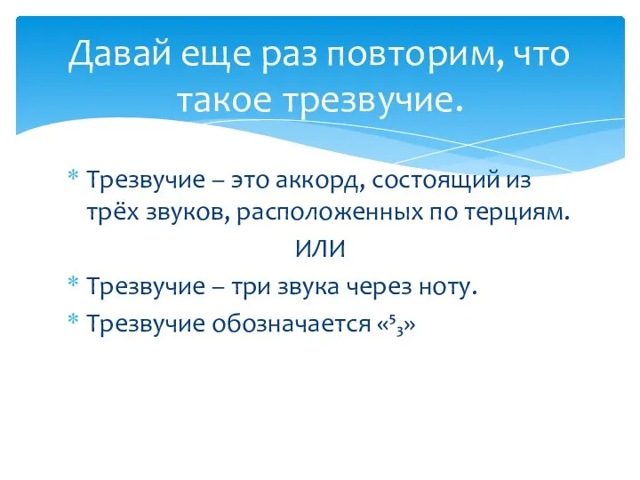 Трезвучие – это аккорд, состоящий из трёх звуков, расположенных по терциям.