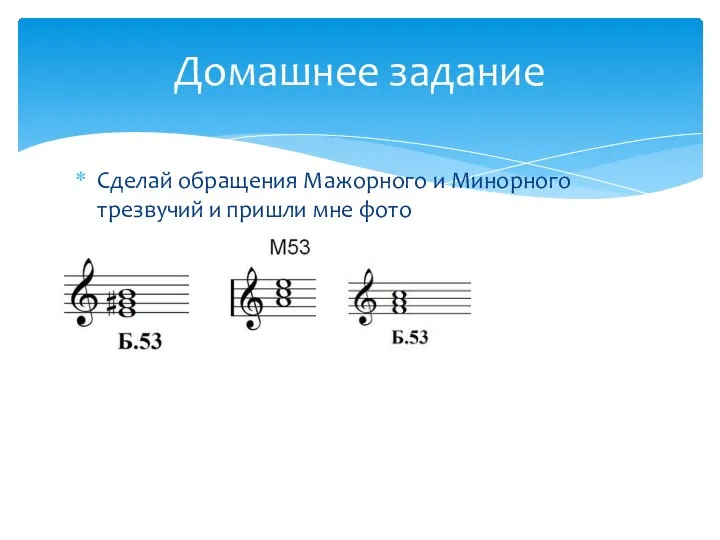 Сделай обращения Мажорного и Минорного трезвучий и пришли мне фото Домашнее задание