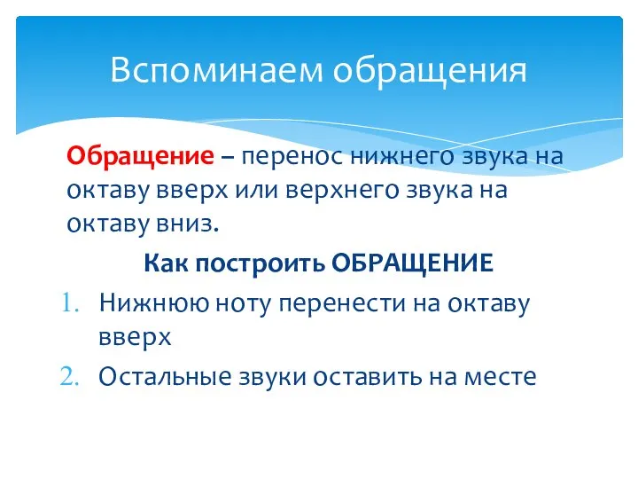 Обращение – перенос нижнего звука на октаву вверх или верхнего звука