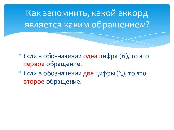 Если в обозначении одна цифра (6), то это первое обращение. Если